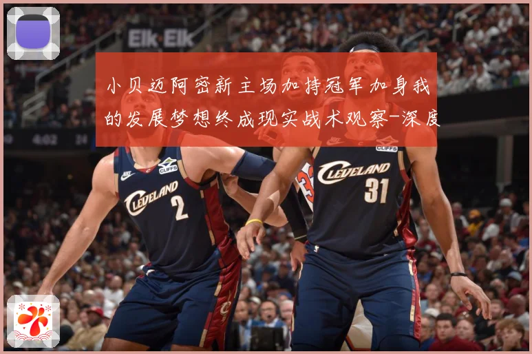 小贝迈阿密新主场加持冠军加身我的发展梦想终成现实战术观察-深度解析