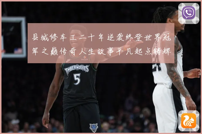 县城修车工二十年逆袭终登世界冠军之巅传奇人生故事平凡起点铸辉成长观察-深度解析