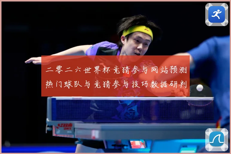 二零二六世界杯竞猜参与网站预测热门球队与竞猜参与技巧数据研判-深度解析
