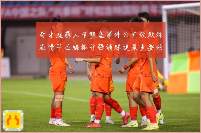 奇才就愚人节整蛊事件公开致歉称剧情早已编排并强调球迷最重要地赛场复盘-深度解析