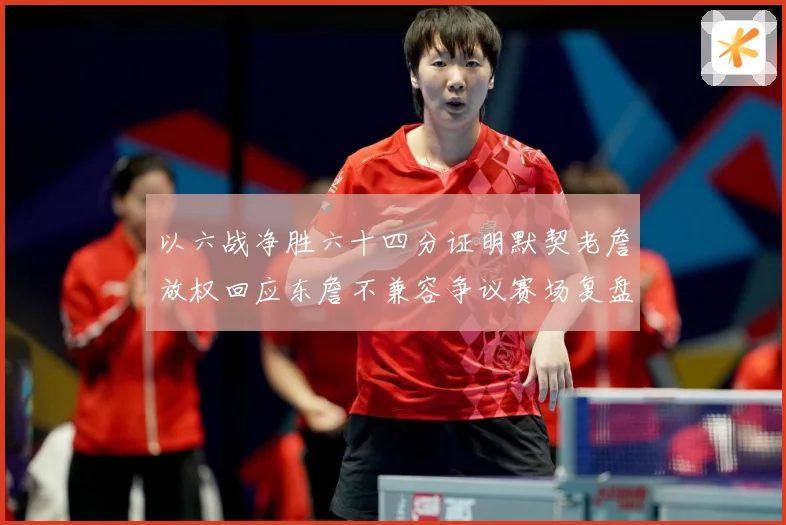 以六战净胜六十四分证明默契老詹放权回应东詹不兼容争议赛场复盘-深度解析