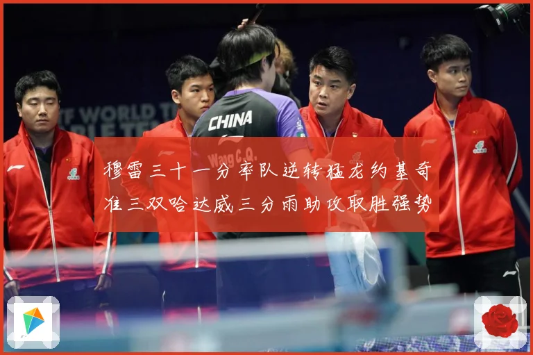 穆雷三十一分率队逆转猛龙约基奇准三双哈达威三分雨助攻取胜强势赛场复盘-深度解析