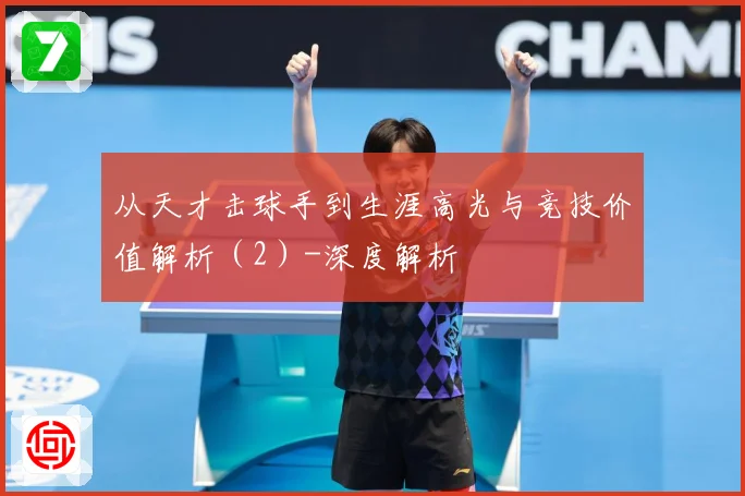 从天才击球手到生涯高光与竞技价值解析（2）-深度解析