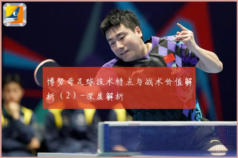 博努奇足球技术特点与战术价值解析（2）-深度解析