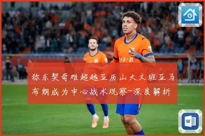 称东契奇难超越亚历山大文班亚马布朗成为中心战术观察-深度解析