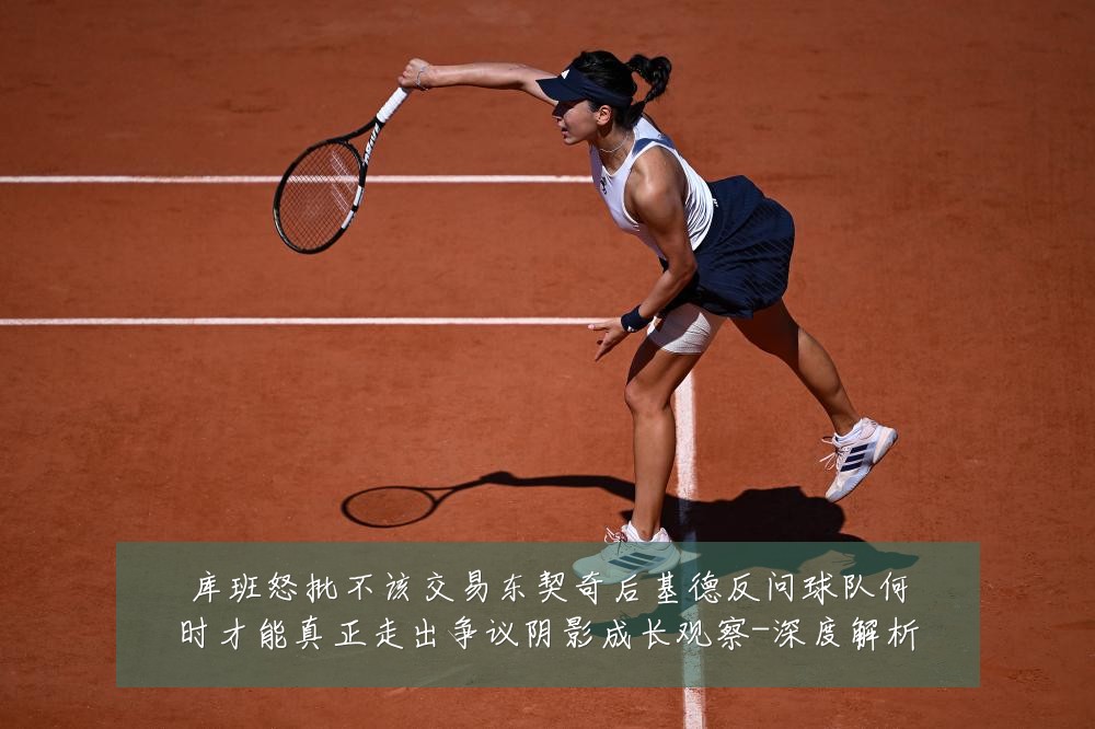 库班怒批不该交易东契奇后基德反问球队何时才能真正走出争议阴影成长观察-深度解析