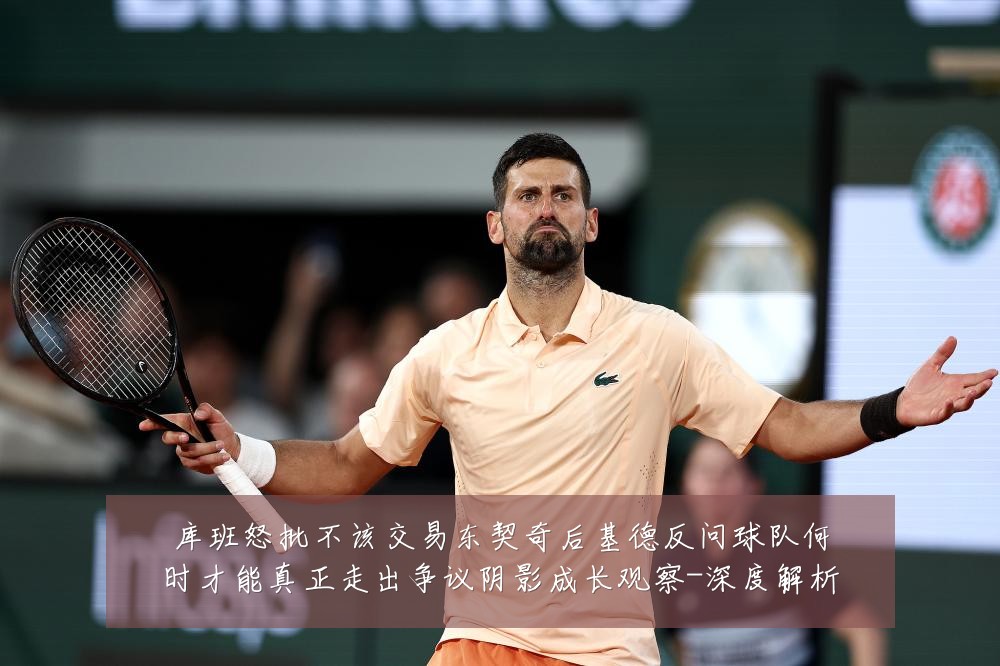 库班怒批不该交易东契奇后基德反问球队何时才能真正走出争议阴影成长观察-深度解析
