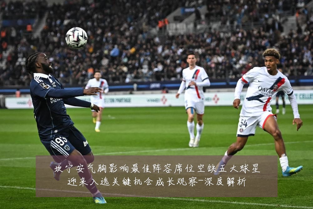 坎宁安气胸影响最佳阵容席位空缺五大球星迎来入选关键机会成长观察-深度解析