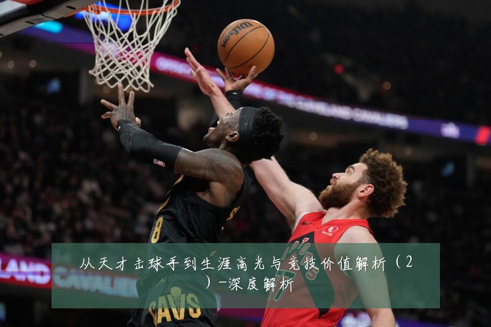 从天才击球手到生涯高光与竞技价值解析(2)-深度解析
