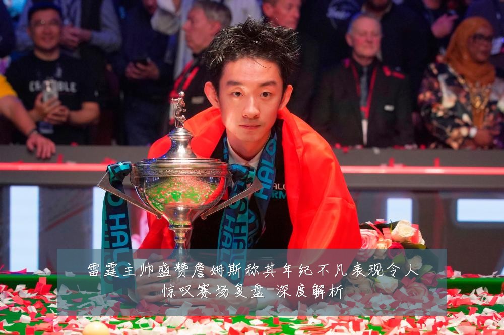雷霆主帅盛赞詹姆斯称其年纪不凡表现令人惊叹赛场复盘-深度解析