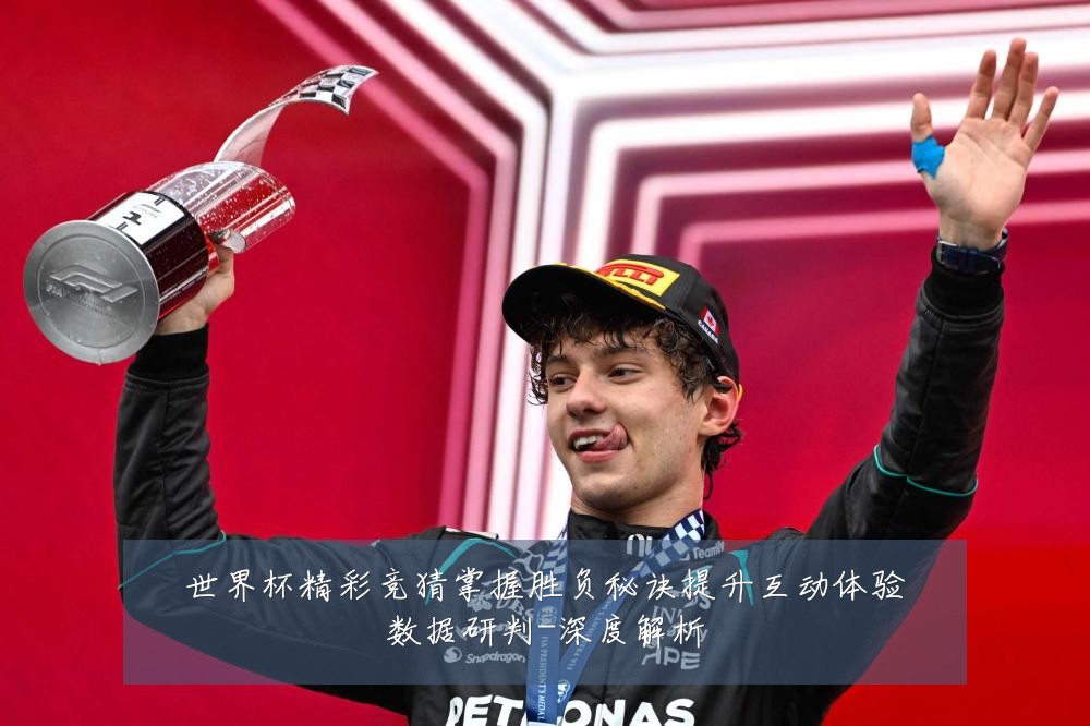 世界杯精彩竞猜掌握胜负秘诀提升互动体验数据研判-深度解析