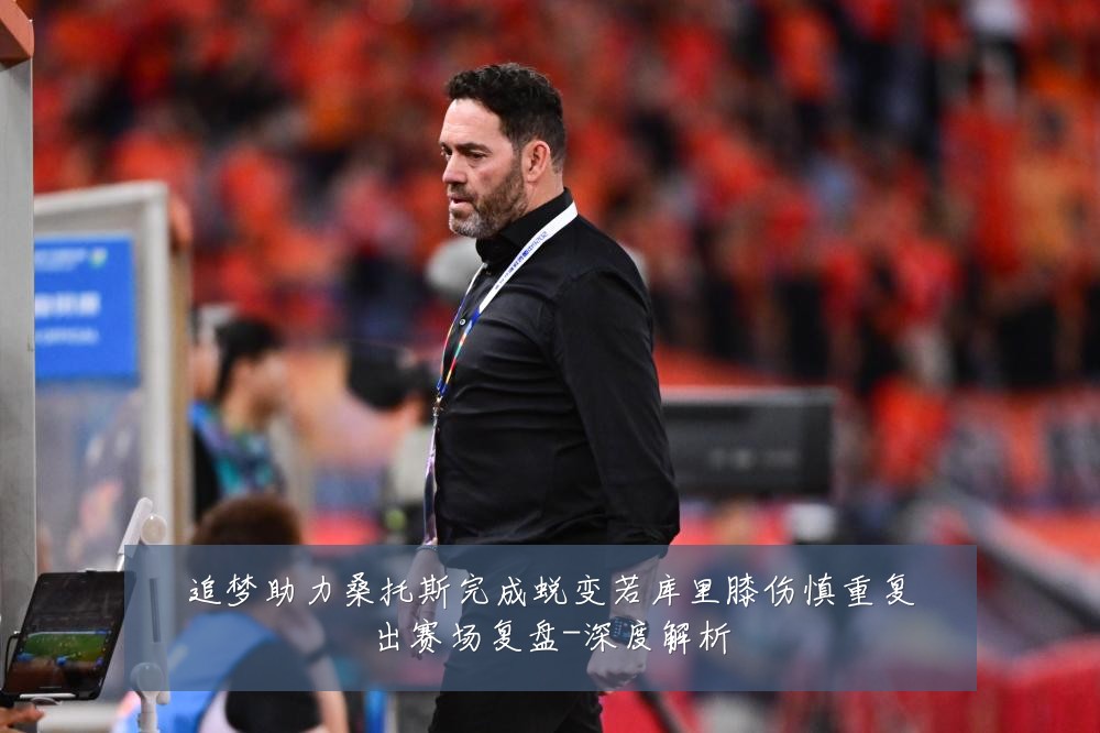 追梦助力桑托斯完成蜕变若库里膝伤慎重复出赛场复盘-深度解析