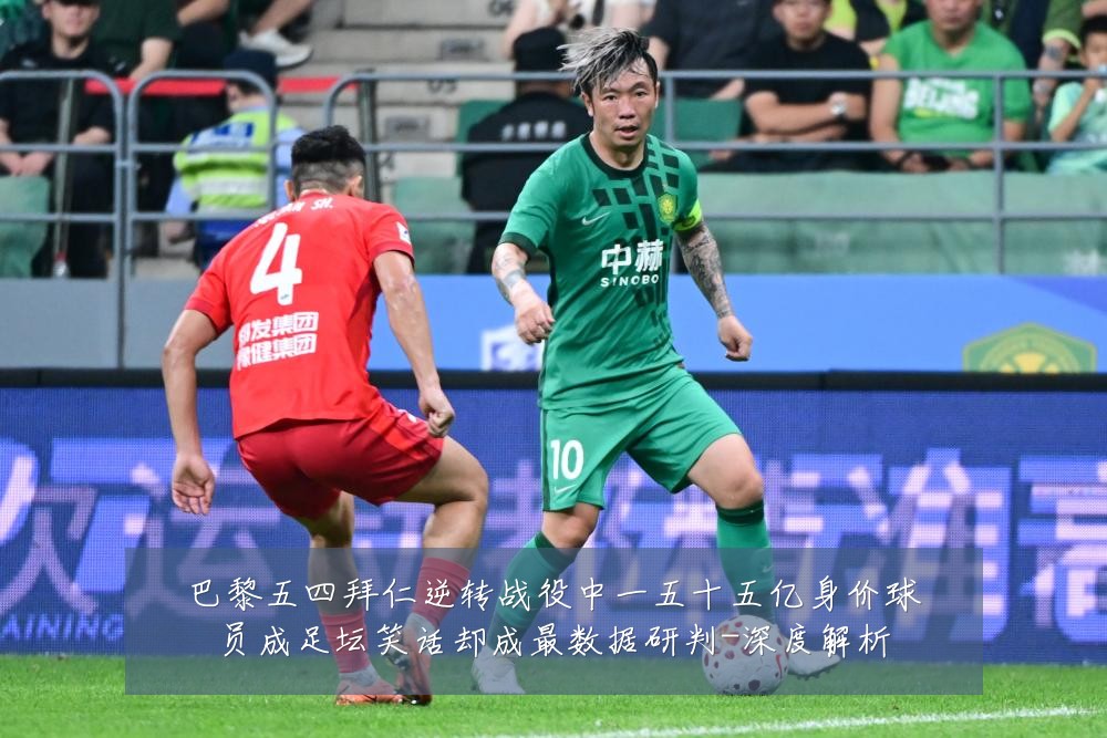 巴黎五四拜仁逆转战役中一五十五亿身价球员成足坛笑话却成最数据研判-深度解析