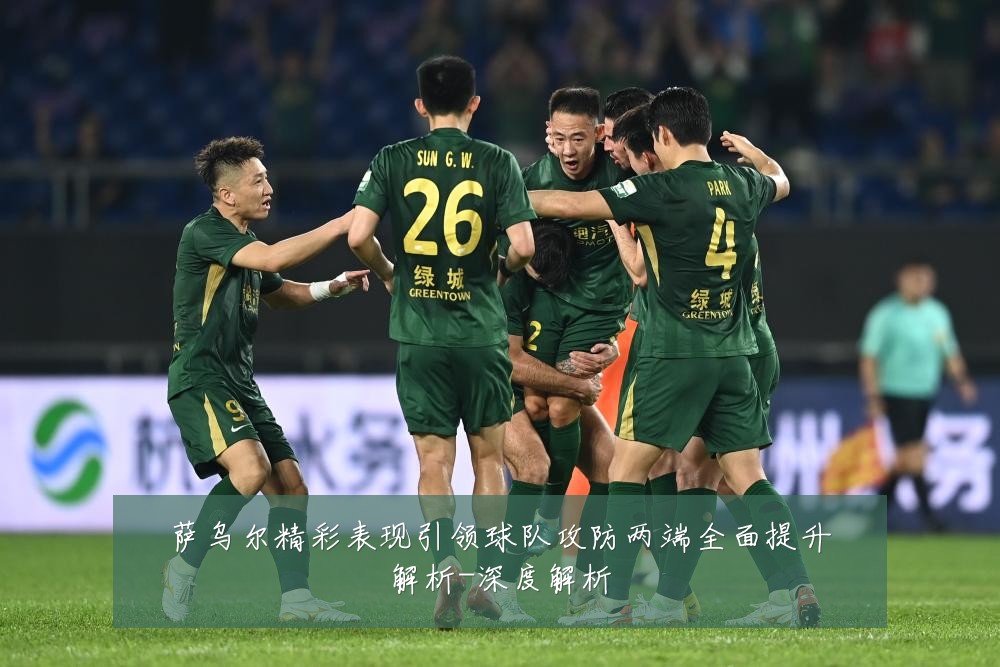 萨乌尔精彩表现引领球队攻防两端全面提升解析-深度解析