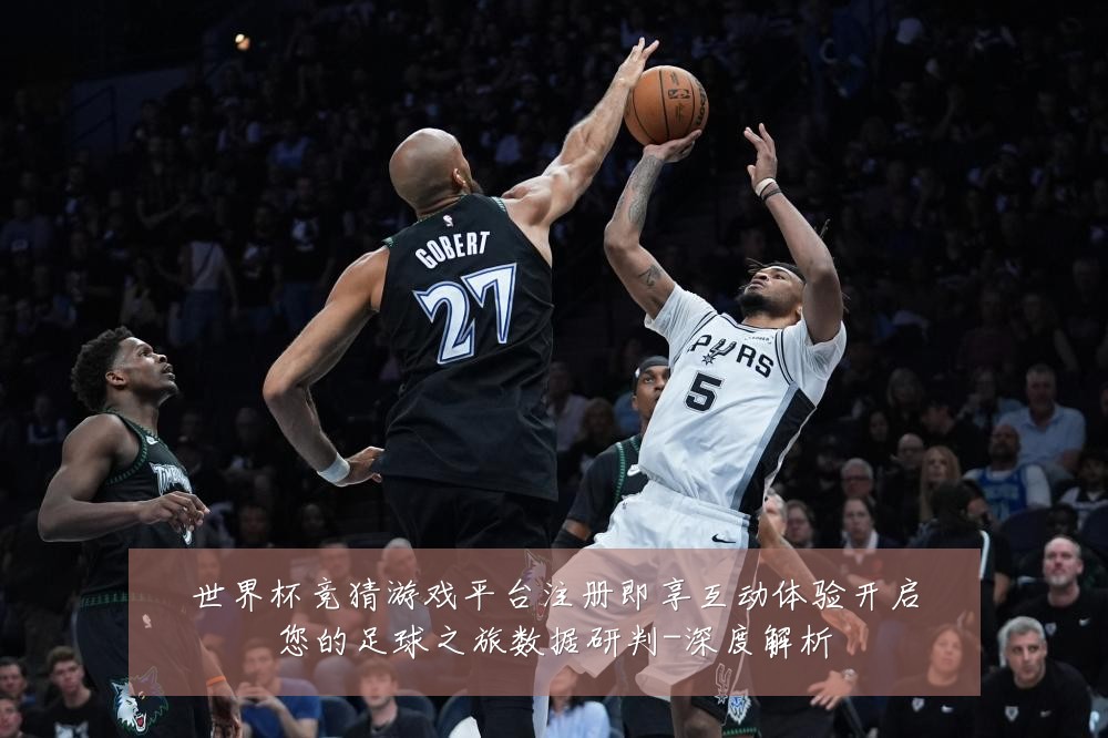 世界杯竞猜游戏平台注册即享互动体验开启您的足球之旅数据研判-深度解析